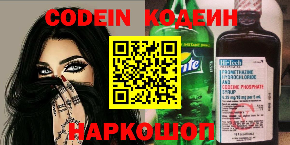 Codein напиток Lean (лин) Каменск-Уральский